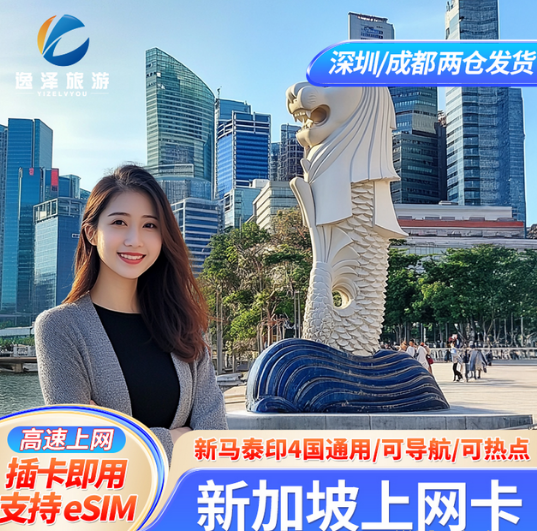 新加坡上网卡新马泰印上网卡支持esim含通话深圳香港