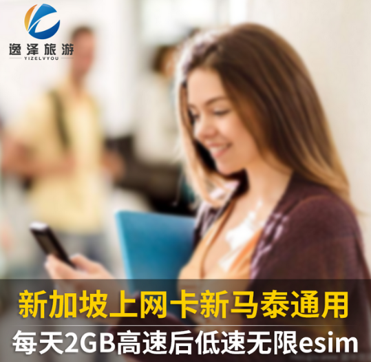 新加坡马来西亚流量上网卡新马泰通用流量插卡即用可自取esim