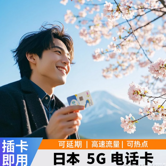 日本电话卡高速流量手机上网卡东京大阪京都通用1/3/7/8/10天5G4旅游sim