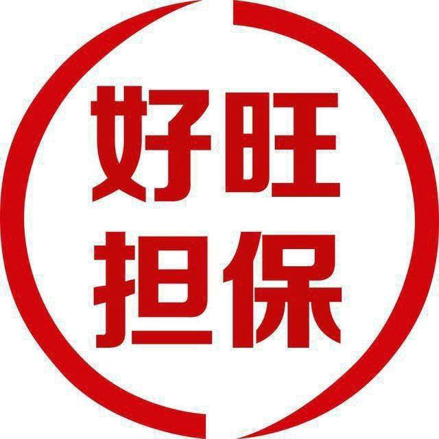 好旺担保自助商城
