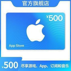 Apple 苹果 App Store 充值卡 500元（电子卡）- Apple ID 充值 / iOS 充值