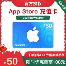 Apple 苹果 App Store 充值卡 50元（电子卡）- Apple ID 充值 / iOS 充值