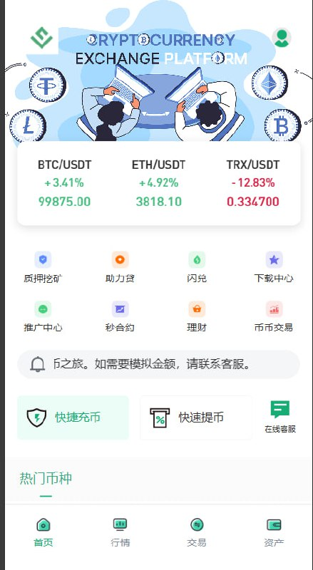 JAVA交易所  功能介绍：7国语言、质押挖矿，助力贷，理财，秒合约，币币交易，合约交易。另外本交易所除了接数字货币行情外，还可以对接外汇行情，运营思路也可以按微交易的思路来做。 产品亮点：使用过JAVA程序的都清楚，流畅程度是没得说的，媲美大盘交易所。 此UI 独家使用，目前来说没有泛滥！