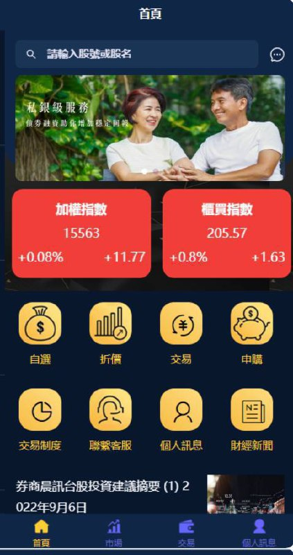 二开台湾股票系统 申购折扣交易/股票配资源码 红色二开前端UI，新增邀请码功能和优化一些细节功能 此套台湾股票系统属于全新开发前端是uinapp构造，后端是FastAdmin框架 系统功能满足正常运营需求，带申购、折扣交易等功能