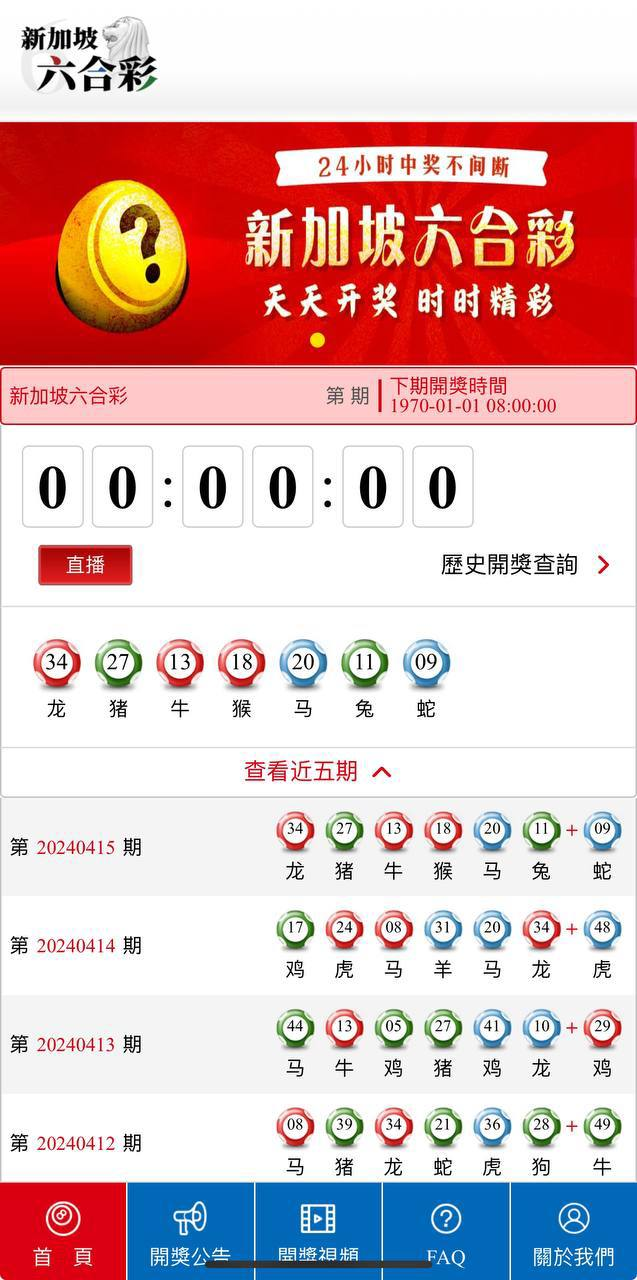 六合彩开奖网  按照客户需求改成新加坡六合彩 六合彩开奖系统/平台可以摇号视频 开奖的期数可以后台手动添加开奖