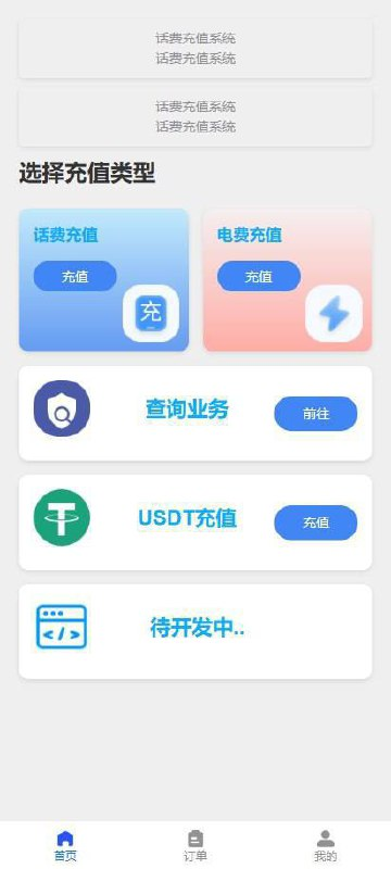充值系统 全新版本话费，电费慢充值系统 话费充值跑分系统、也可以加油卡 平台可手动充值、也可加自动充值 可对接三方支付通道进行自动支付